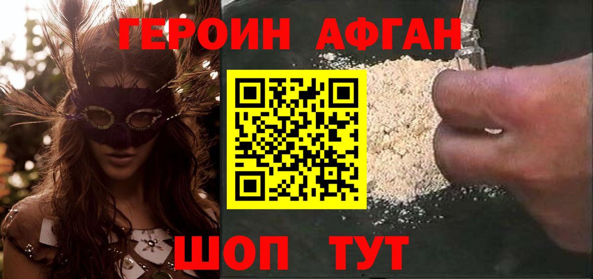 ГЕРОИН афганец Соль-Илецк