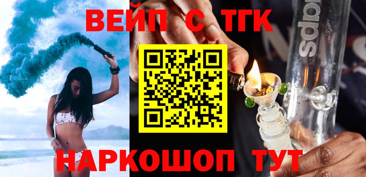 ТГК вейп с тгк  Вход с VPN  Дистиллят ТГК жижа  Соль-Илецк 